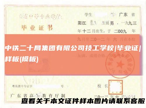 中铁二十局集团有限公司技工学校|毕业证|样板(模板)