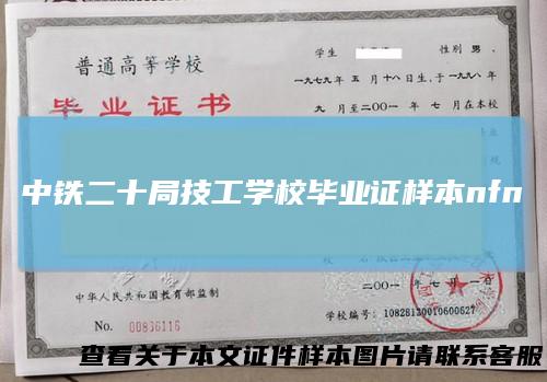 中铁二十局技工学校毕业证样本nfn