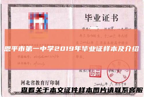 恩平市第一中学2019年毕业证样本及介绍