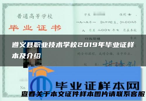 遵义县职业技术学校2019年毕业证样本及介绍