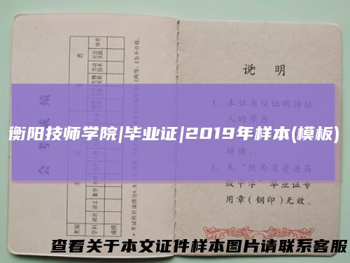 衡阳技师学院|毕业证|2019年样本(模板)