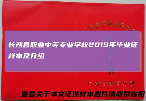 长沙县职业中等专业学校2019年毕业证样本及介绍