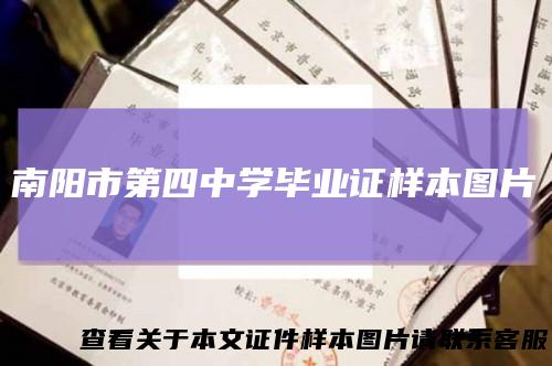 南阳市第四中学毕业证样本图片