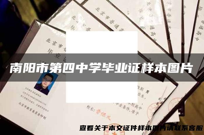 南阳市第四中学毕业证样本图片
