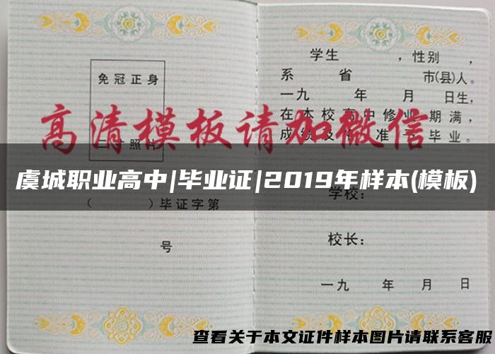 虞城职业高中|毕业证|2019年样本(模板)