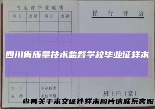 四川省质量技术监督学校毕业证样本