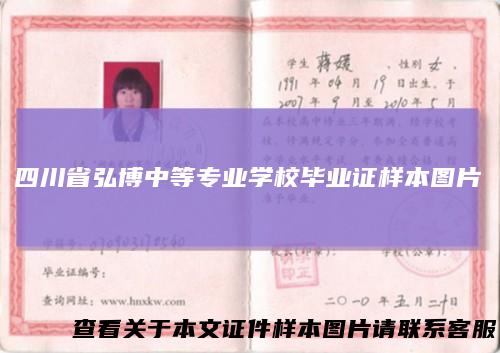 四川省弘博中等专业学校毕业证样本图片