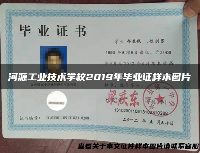 河源工业技术学校2019年毕业证样本图片