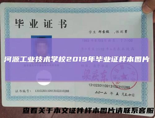河源工业技术学校2019年毕业证样本图片