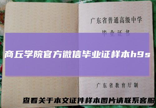 商丘学院官方微信毕业证样本h9s