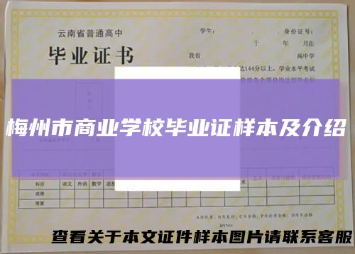 梅州市商业学校毕业证样本及介绍