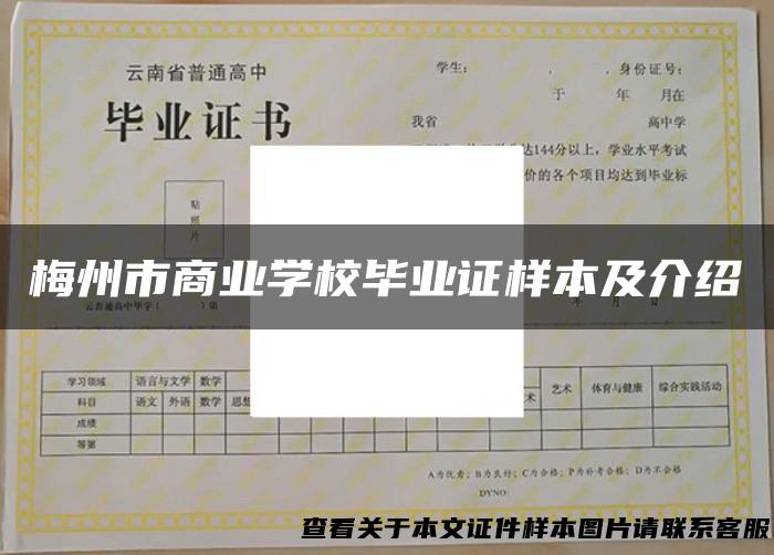 梅州市商业学校毕业证样本及介绍