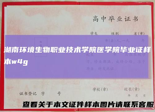 湖南环境生物职业技术学院医学院毕业证样本w4g