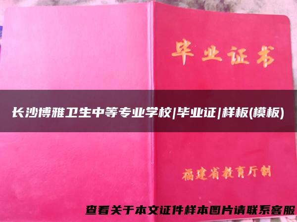 长沙博雅卫生中等专业学校|毕业证|样板(模板)