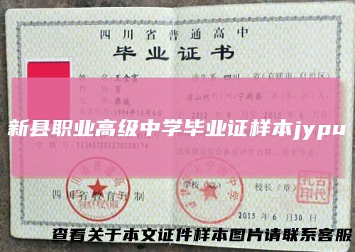 新县职业高级中学毕业证样本jypu