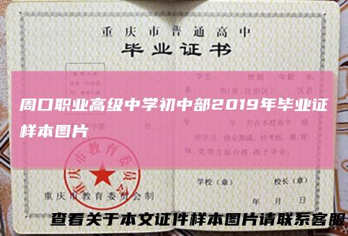 周口职业高级中学初中部2019年毕业证样本图片