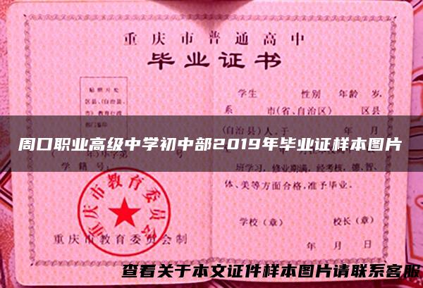 周口职业高级中学初中部2019年毕业证样本图片