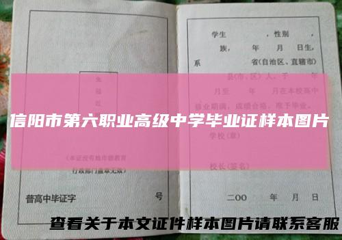 信阳市第六职业高级中学毕业证样本图片
