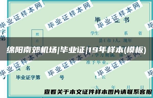 绵阳南郊机场|毕业证|19年样本(模板)