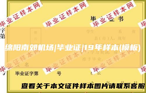 绵阳南郊机场|毕业证|19年样本(模板)