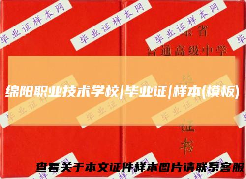 绵阳职业技术学校|毕业证|样本(模板)