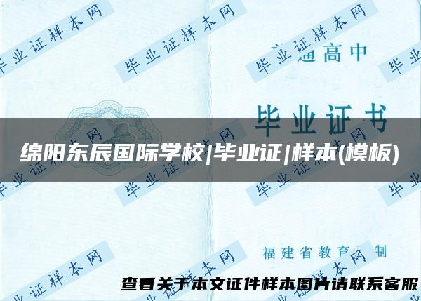 绵阳东辰国际学校|毕业证|样本(模板)