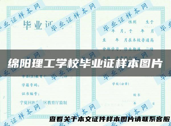 绵阳理工学校毕业证样本图片