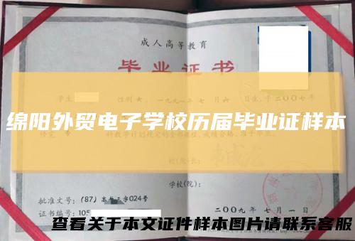 绵阳外贸电子学校历届毕业证样本