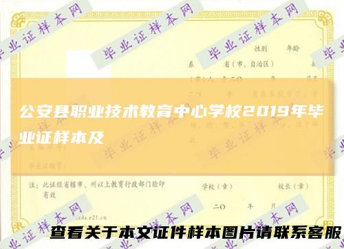 公安县职业技术教育中心学校2019年毕业证样本及