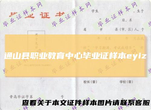 通山县职业教育中心毕业证样本eyiz