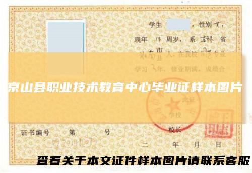 京山县职业技术教育中心毕业证样本图片