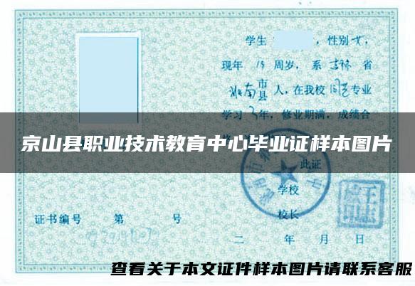 京山县职业技术教育中心毕业证样本图片