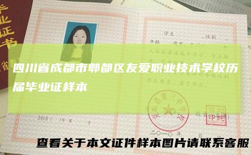 四川省成都市郫都区友爱职业技术学校历届毕业证样本