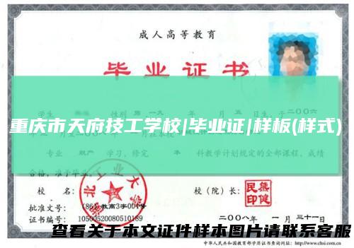 重庆市天府技工学校|毕业证|样板(样式)