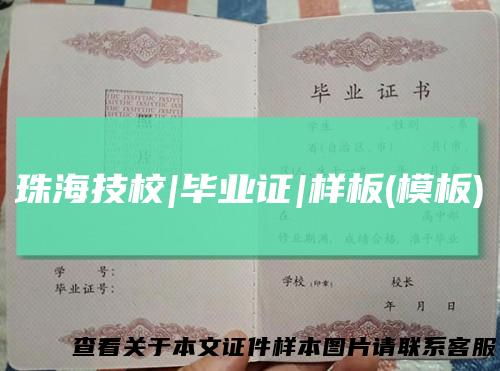 珠海技校|毕业证|样板(模板)
