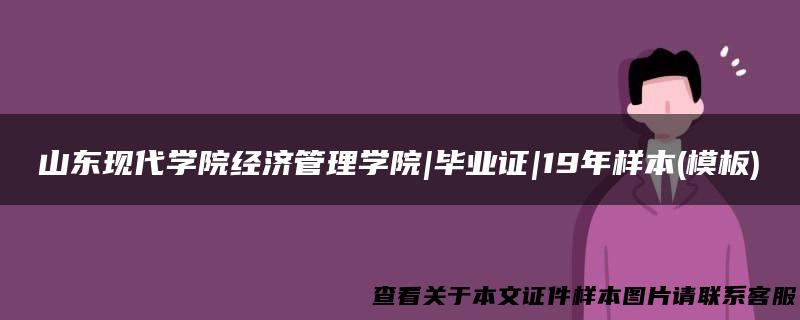 山东现代学院经济管理学院|毕业证|19年样本(模板)
