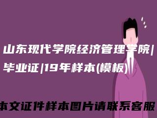 山东现代学院经济管理学院|毕业证|19年样本(模板)
