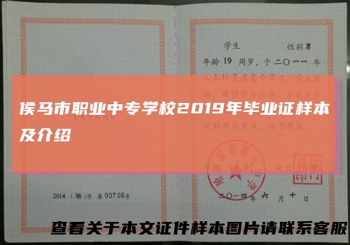 侯马市职业中专学校2019年毕业证样本及介绍