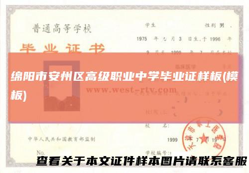 绵阳市安州区高级职业中学毕业证样板(模板)