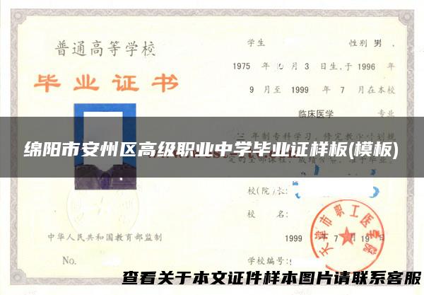 绵阳市安州区高级职业中学毕业证样板(模板)