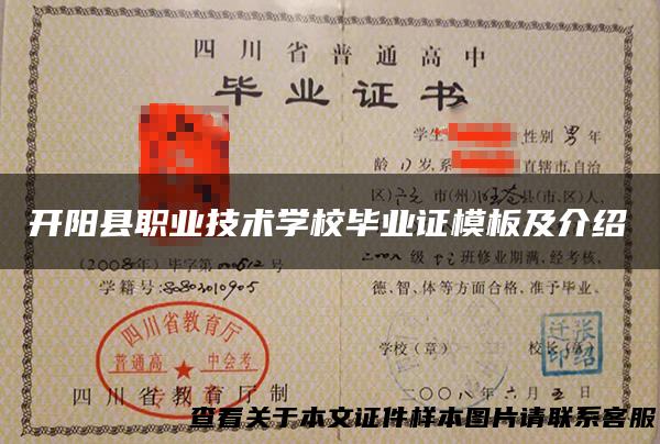 开阳县职业技术学校毕业证模板及介绍