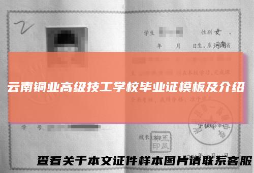 云南铜业高级技工学校毕业证模板及介绍