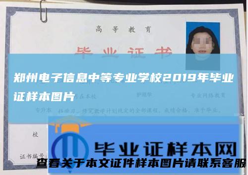 郑州电子信息中等专业学校2019年毕业证样本图片