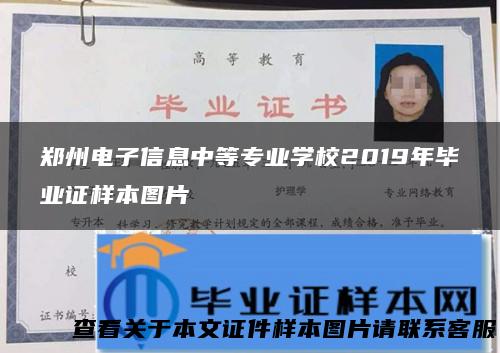郑州电子信息中等专业学校2019年毕业证样本图片