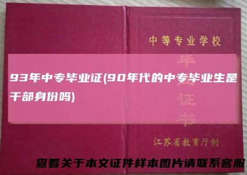 93年中专毕业证(90年代的中专毕业生是干部身份吗)