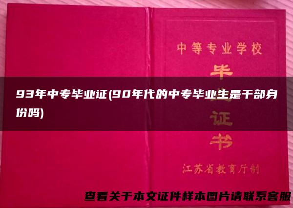 93年中专毕业证(90年代的中专毕业生是干部身份吗)