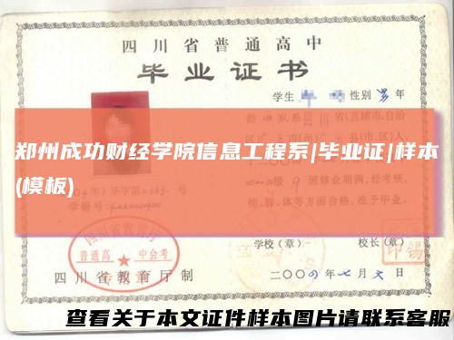 郑州成功财经学院信息工程系|毕业证|样本(模板)