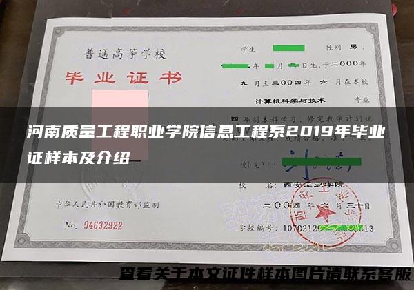 河南质量工程职业学院信息工程系2019年毕业证样本及介绍