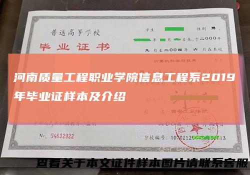 河南质量工程职业学院信息工程系2019年毕业证样本及介绍