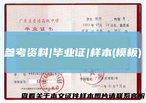 参考资料|毕业证|样本(模板)